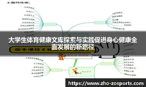 大学生体育健康文库探索与实践促进身心健康全面发展的新路径