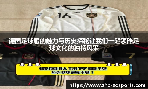 德国足球服的魅力与历史探秘让我们一起领略足球文化的独特风采